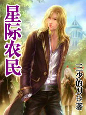 星际农民