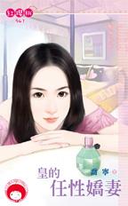 皇的任性娇凄