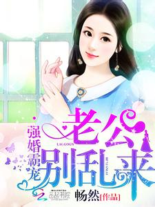 强婚霸宠:老公,别乱来