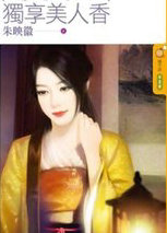 独享美人香