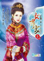 女当家（上）