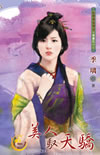 美人驭天骄