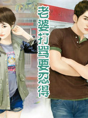 老婆打骂要忍得