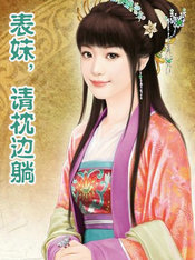 表妹，请枕边躺