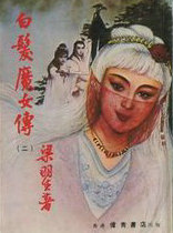 白发魔女传