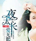 夜太长,爱无眠