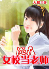 混在女校当老师