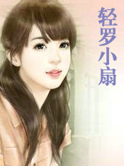 轻罗小扇