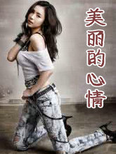 美丽的心情