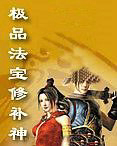 极品法宝修补神