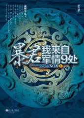我来自军情9处