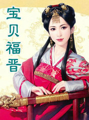 宝贝福晋