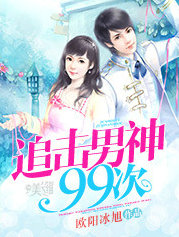 追击男神99次