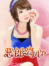 恶郎勾心