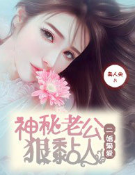 二婚溺爱,神秘老公狠黏人