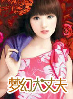 梦幻大丈夫