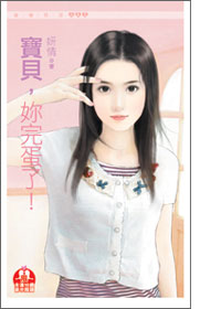 宝贝,你完蛋了!