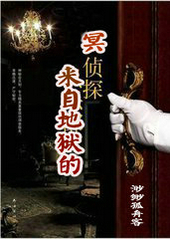 [综]来自地狱的冥侦探