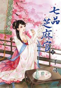 七品芝麻官(下)