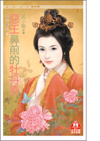 恶王鼻前的牡丹香