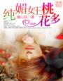 纯媚女王,桃花多