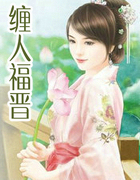 缠人福晋