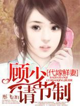 代嫁鲜凄:顾少请节制