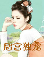 后宫独宠