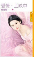 爱情,上映中