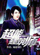 超能建筑师