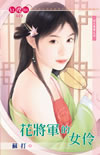 花将军的女伶