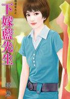 下嫁蓝先生