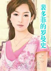 裴多菲的罗曼史