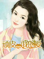 顽皮，我的爱