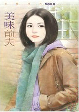 美味前夫