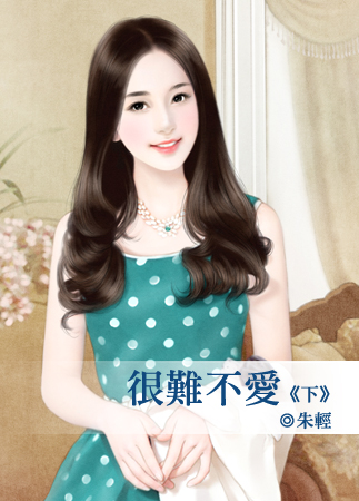 很难不爱 下