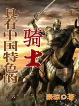 具有中国特色的骑士