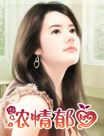 浓情郁爱