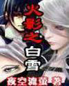 火影***&mdash;&mdash;白雪