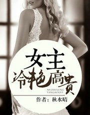 女主冷艳高贵