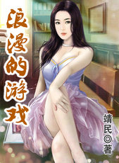 浪漫的游戏