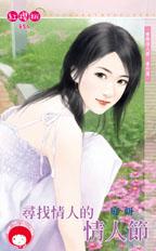 寻找情人的情人节