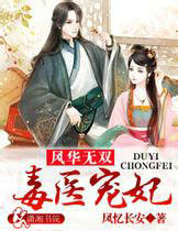 风华无双：毒医宠妃