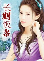 长期饭票
