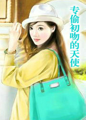 专偷初吻的天使