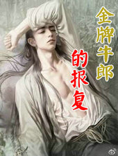 金牌牛郎的报复