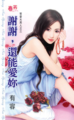 谢谢，还能爱你