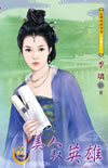 美人驭英雄