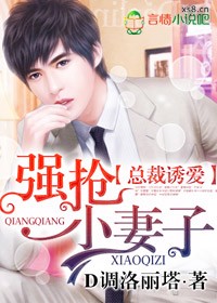 总裁诱爱,强抢小凄子