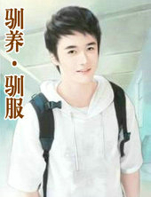 驯养&middot;驯服